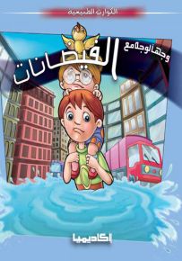 وجهاً لوجه مع الفيضانات