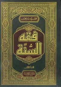 فقه السنة (غلاف فني)