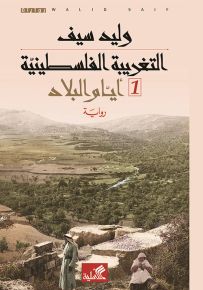 التغريبة الفلسطينية 1 - أيام البلاد