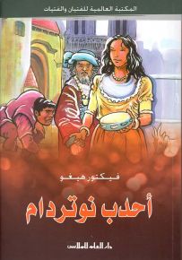 أحدب نوتردام