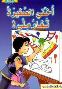 أختي الصغيرة تغار مني