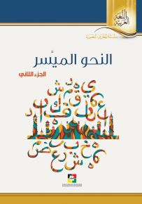 النحو الميسر - الجزء الثاني
