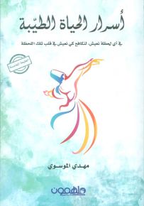 أسرار الحياة الطيبة