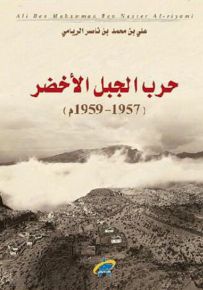 حرب الجبل الأخضر 1957-1959م