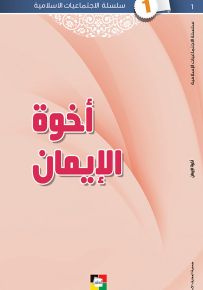 أخوة الإيمان