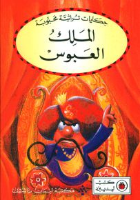 الملك العبوس - سلسلة حكايات تراثية محبوبة