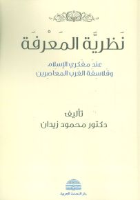 نظرية المعرفة عند مفكري الإسلام وفلاسفة الغرب المعاصرين