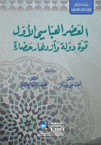 العصر العباسي الأول : قوة دولة وازدهار حضارة
