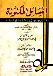 المسائل المكنونة : كتاب جامع لمسائل شتى في علم الشريعة والطريقة والحقيقة