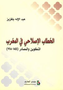 الخطاب الإصلاحي في المغرب : التكوين والمصادر 1844-1918)