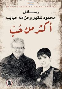 أكثر من حب : رسائل محمود شقير وحزامة حبايب