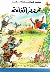 نمرود الغابة - سلسلة حكايات محبوبة