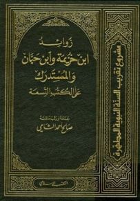 زوائد ابن حزيمة وابن حبان والمستدرك على الكتب التسعة