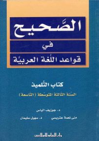 الصحيح في قواعد اللغة العربية : كتاب التلميذ - السنة الثالثة المتوسطة