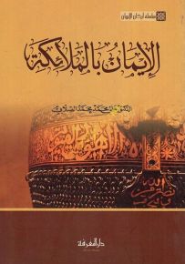 الإيمان بالملائكة