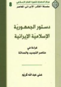 دستور الجمهورية الإسلامية الإيرانية : قراءة في عناصر التجديد والحداثة - سلسلة الفكر الإيراني المعاصر