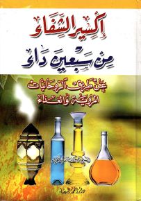 إكسير الشفاء من سبعين داء عن طريق الروحانيات المروية والغذاء