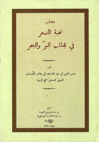 كتاب نخبة الدهر في عجائب البر والبحر