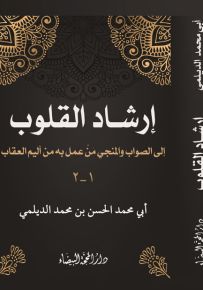 إرشاد القلوب إلى الصواب والمنجي من عمل به من أليم العقاب