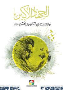 الجهاد الأكبر