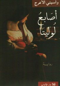 أصابع لوليتا