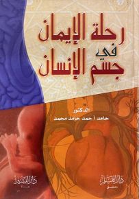 رحلة الإيمان في جسم الإنسان