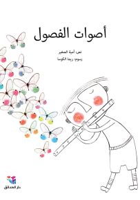 أصوات الفصول