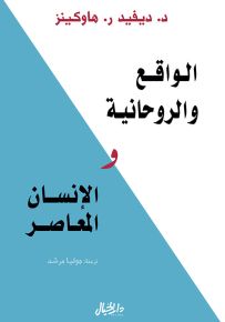 الواقع والروحانية والإنسان المعاصر