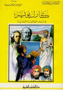 كارل بوبر : فيلسوف العقلانية النقدية