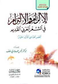 الإلزام والالتزام في الشعر العربي القديم