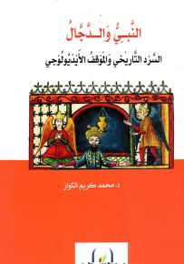 النبي والدجال : السرد التاريخي والموقف الأيديولوجي