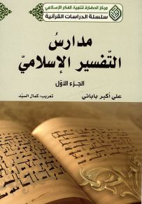 مدارس التفسير الإسلامي - الجزء الأول - سلسلة الدراسات القرآنية