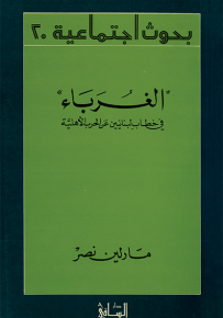 الغرباء : في خطاب لبنانيين عن الحرب الأهلية