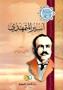 أسير المتمهدي - جزء - 5 - سلسلة مؤلفات جرجي زيدان