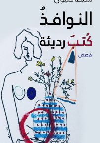 النوافذ كتب رديئة