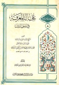 عجالة المعرفة في أصول الدين - سلسلة ذخائر تراثنا