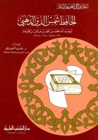 الحافظ شمس الدين الذهبي