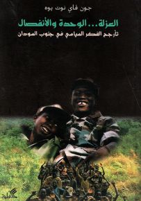 العزلة.. الوحدة والانفصال، تأرجح الفكر السياسي في جنوب السودان