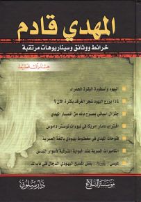 المهدي قادم : خرائط ووثائق وسيناريوهات مرتقبة