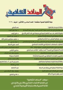 المنافذ الثقافية : مجلة ثقافية فصلية محكمة - العدد السادس والثلاثون - خريف 2021