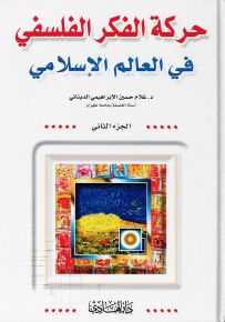 حركة الفكر الفلسفي في العالم الإسلامي