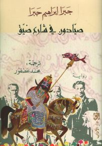 صيادون في شارع ضيق