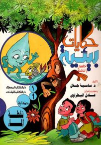 حكايات بيئية للأطفال والناشئة