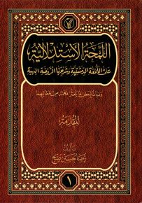 اللمحة الإستدلالية على اللمعة الدمشقية وشرحها الروضة البهية