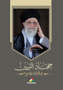 جهاد التبيين في فكر الإمام الخامنئي