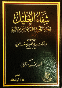 شفاء الغليل في بيان ما وقع في التوراة والإنجيل من التبديل