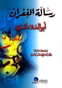 رسالة الغفران