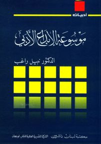 موسوعة الإبداع الأدبي - سلسلة أدبيات