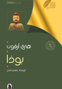 بوذا - أعلام الفكر العالمي