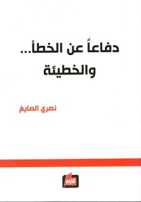 دفاعاً عن الخطأ ... والخطيئة